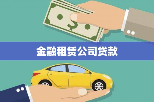 太保金融租赁公司贷款