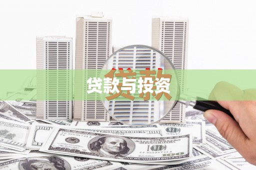 太保贷款与投资