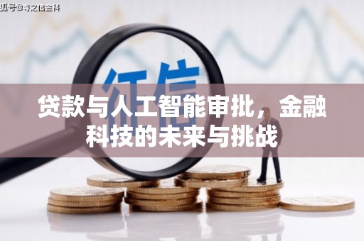 太保贷款与人工智能审批，金融科技的未来与挑战