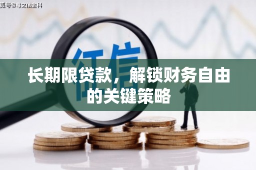 太保长期限贷款，解锁财务自由的关键策略