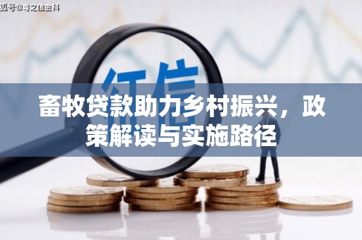 太保畜牧贷款助力乡村振兴，政策解读与实施路径