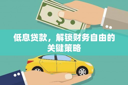 太保低息贷款，解锁财务自由的关键策略