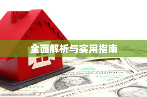 太保全面解析与实用指南