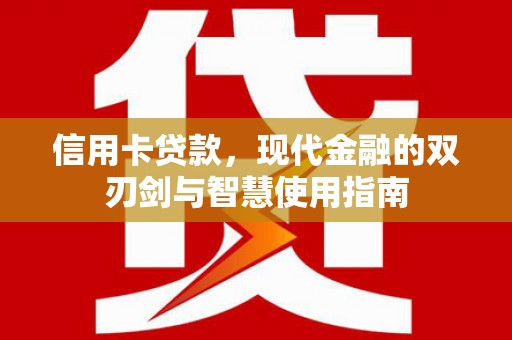 太保信用卡贷款，现代金融的双刃剑与智慧使用指南
