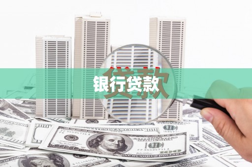 太保银行贷款