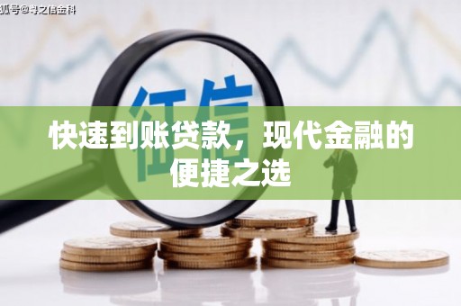 太保快速到账贷款，现代金融的便捷之选