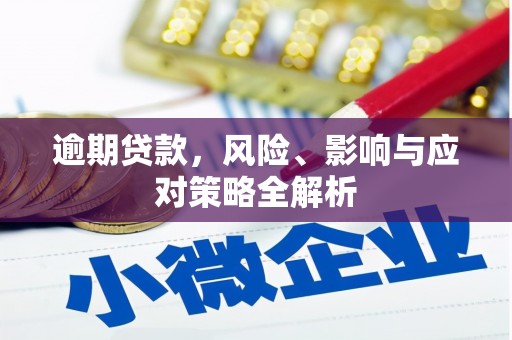 太保逾期贷款，风险、影响与应对策略全解析