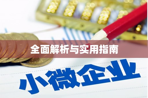 太保全面解析与实用指南