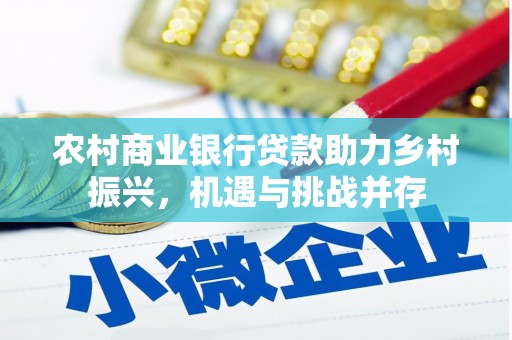 太保农村商业银行贷款助力乡村振兴，机遇与挑战并存