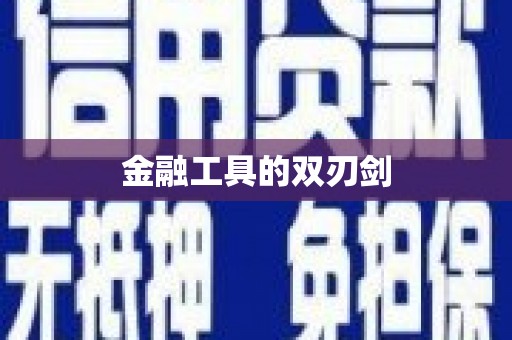 太保金融工具的双刃剑