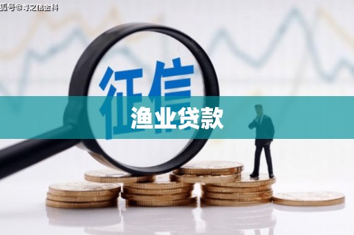 太保渔业贷款