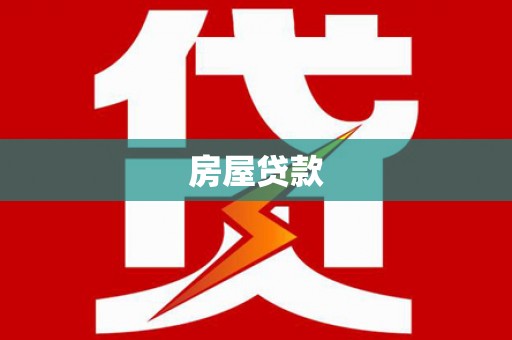 太保房屋贷款