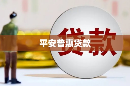 太保平安普惠贷款