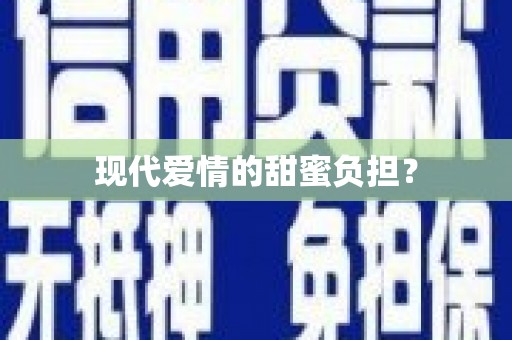 太保现代爱情的甜蜜负担？