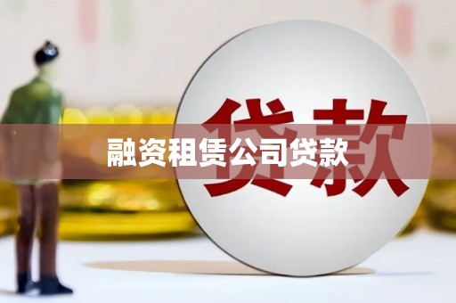 太保融资租赁公司贷款