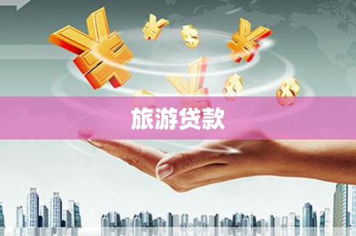 太保旅游贷款