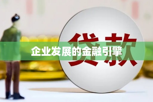 太保企业发展的金融引擎