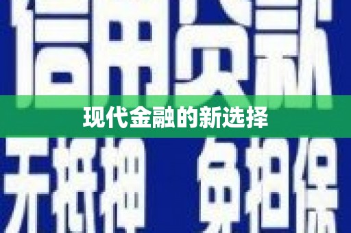 太保现代金融的新选择