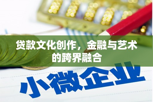 太保贷款文化创作，金融与艺术的跨界融合