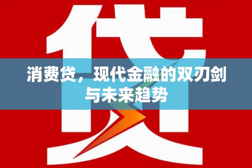 太保消费贷，现代金融的双刃剑与未来趋势