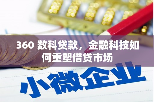太保360 数科贷款，金融科技如何重塑借贷市场
