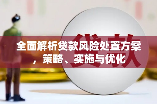 太保全面解析贷款风险处置方案，策略、实施与优化