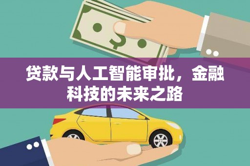 太保贷款与人工智能审批，金融科技的未来之路
