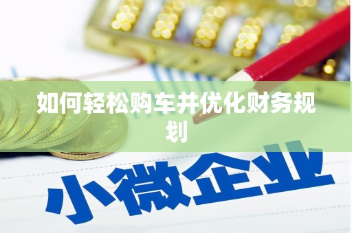 太保如何轻松购车并优化财务规划