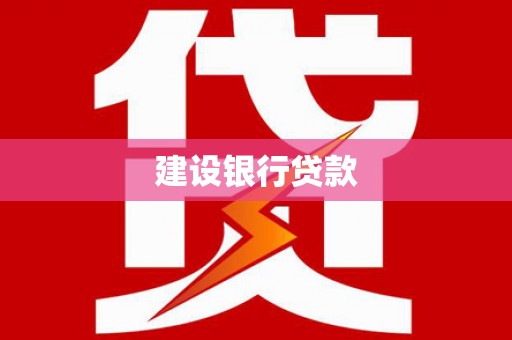 太保建设银行贷款
