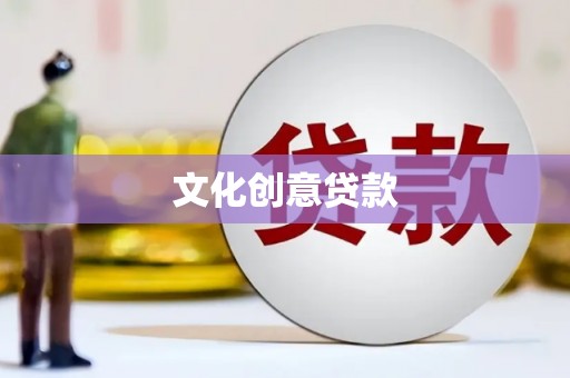 太保文化创意贷款