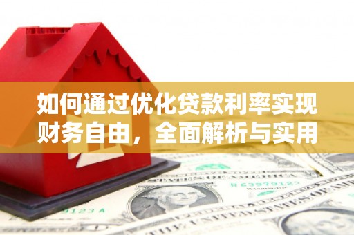 太保如何通过优化贷款利率实现财务自由，全面解析与实用策略