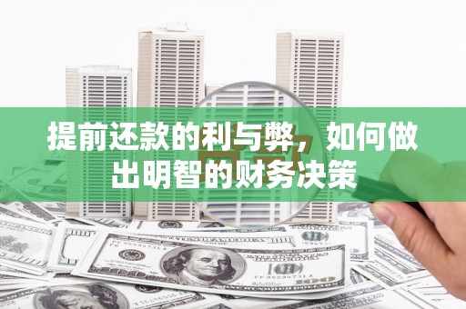太保提前还款的利与弊，如何做出明智的财务决策