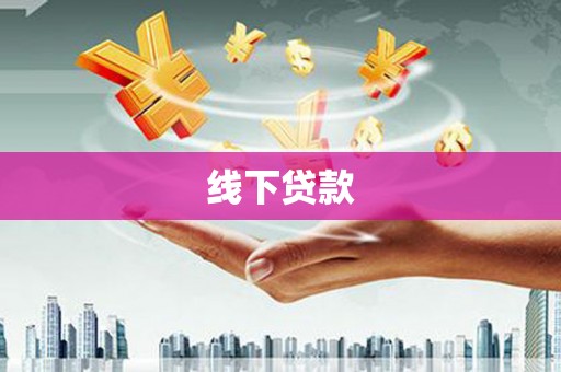 太保线下贷款