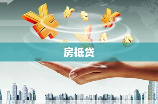 太保房抵贷