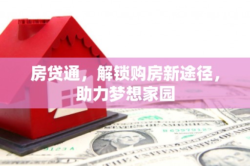 太保房贷通，解锁购房新途径，助力梦想家园