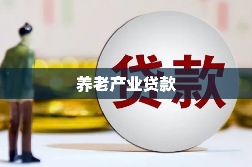太保养老产业贷款