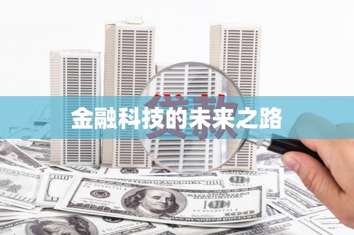 太保金融科技的未来之路