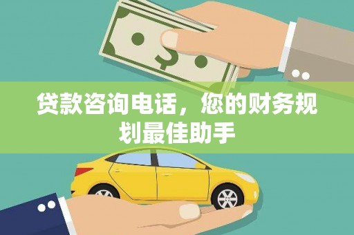 太保贷款咨询电话，您的财务规划最佳助手