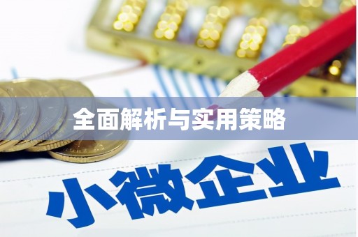 太保全面解析与实用策略
