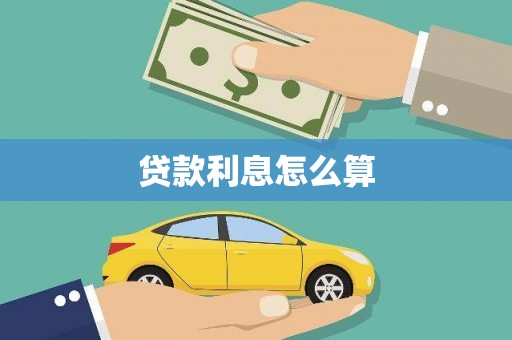 太保贷款利息怎么算