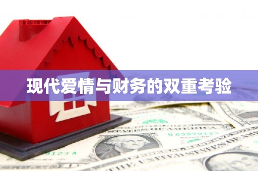 太保现代爱情与财务的双重考验