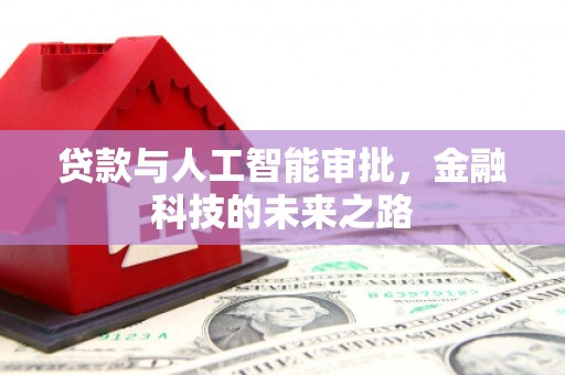 太保贷款与人工智能审批，金融科技的未来之路