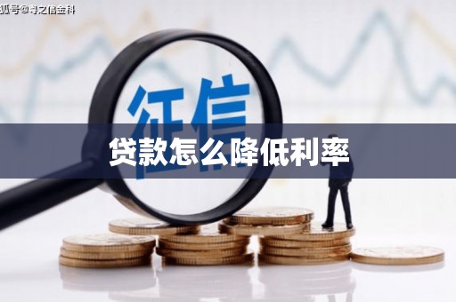 太保贷款怎么降低利率