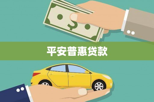 太保平安普惠贷款
