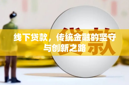 太保线下贷款，传统金融的坚守与创新之路