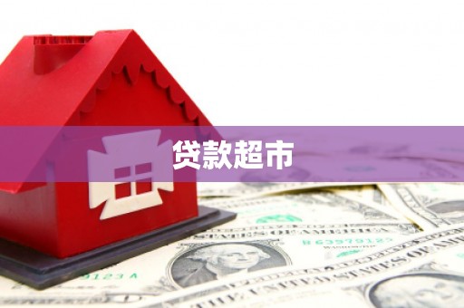 太保贷款超市