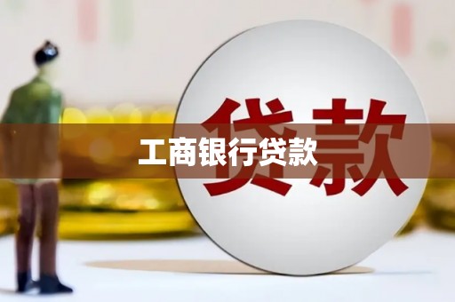 太保工商银行贷款
