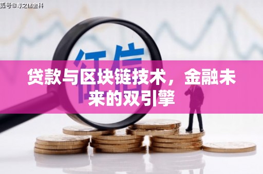 太保贷款与区块链技术，金融未来的双引擎
