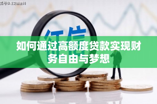 太保如何通过高额度贷款实现财务自由与梦想