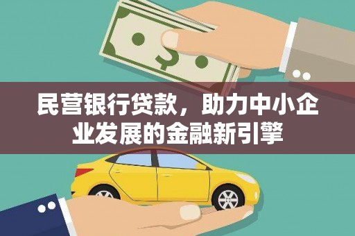太保民营银行贷款，助力中小企业发展的金融新引擎